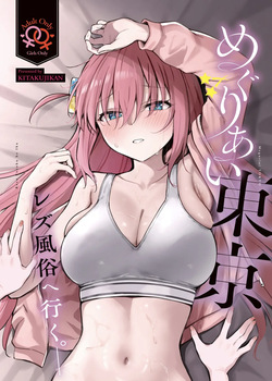 (Kessoku Rock! 10) [Kitaku Jikan (Kitaku)] Meguriai Tokyo ~Les Fuuzoku e Iku.~ | 우연히 만난 도쿄 ~레즈 풍속에 가다~ (Bocchi the Rock!) [Korean]