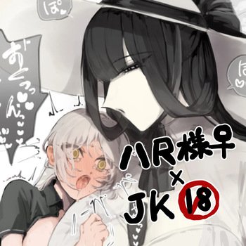 うね夫 八尺様♀×JKまとめlog ①&amp;② cover