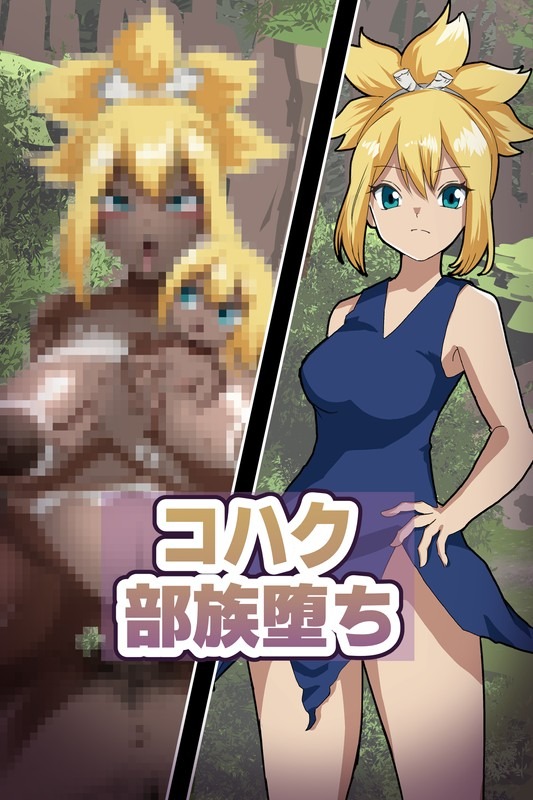 コハク 未開の部族化・即堕ちSS付きイラスト４枚【Dr.STONE】 page 1 full