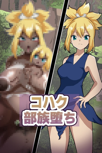 コハク 未開の部族化・即堕ちSS付きイラスト４枚【Dr.STONE】 cover