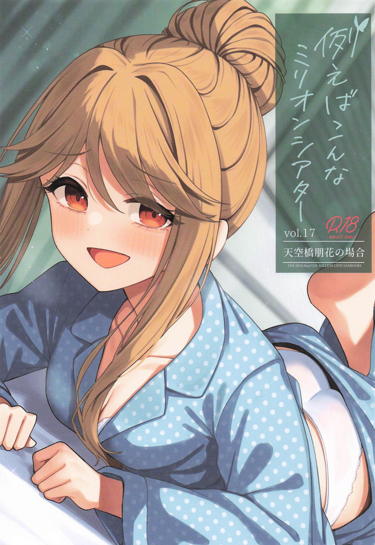 Tatoeba Konna Million Theater Vol. 17 Tenkubashi Tomoka no Baai page 1 full