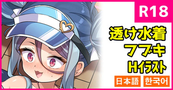 Sukusuke Mizugi Fubuki cover