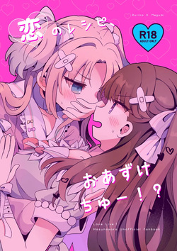 (Bokura no Love Live! 41) [Purupuru Tamagodoufu (Watage Modoki)] Koi no Recipe, Oazuke-chuu!? (Love Live! Hasunosora Jogakuin School Idol Club)