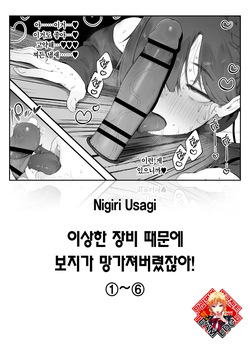 Hen na Soubi no Sei de Omanko Kowarete Shimatta dewa nai ka! | 이상한 장비 때문에 보지가 망가져버렸잖아!