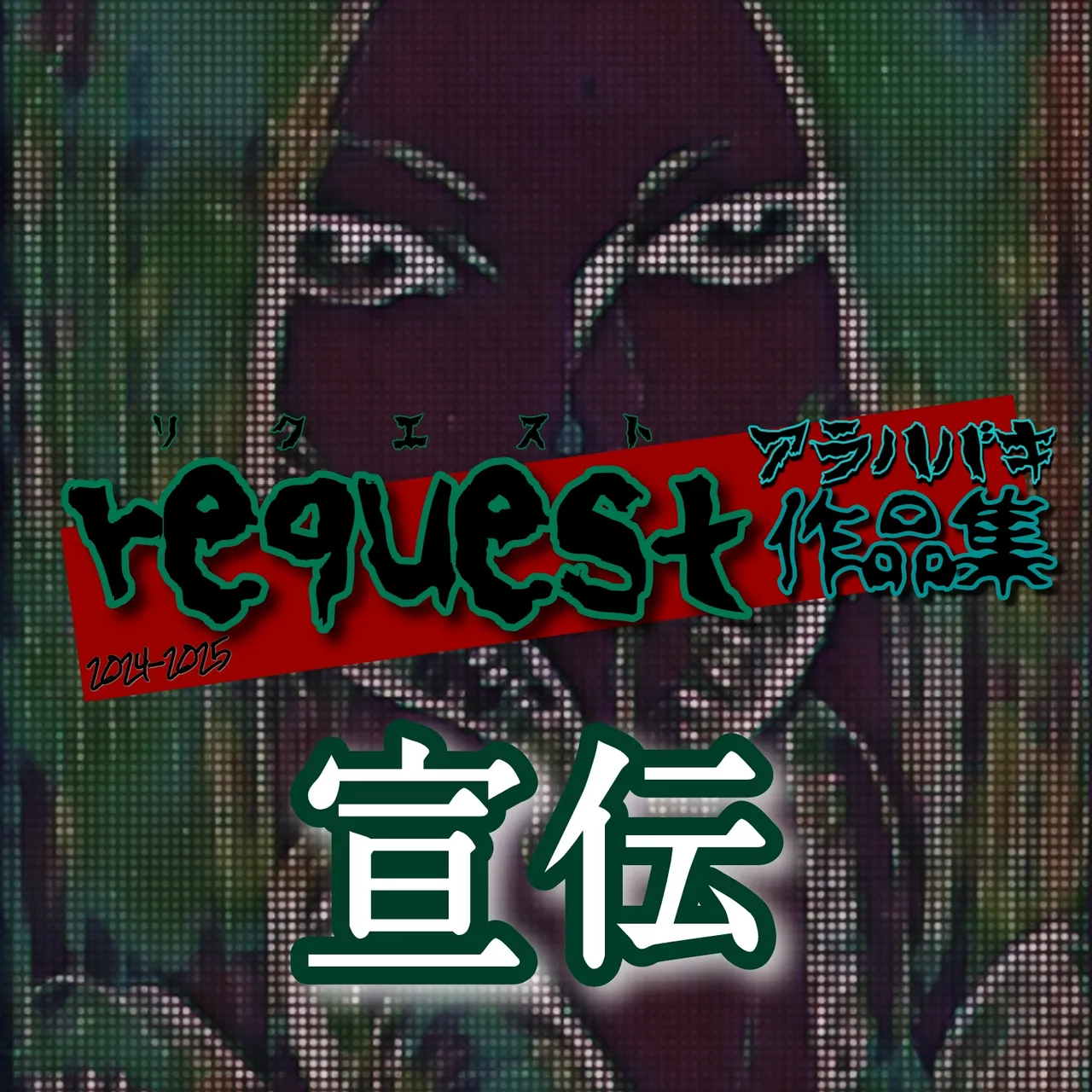 Request Arahabaki Sakuhinshuu page 1 full