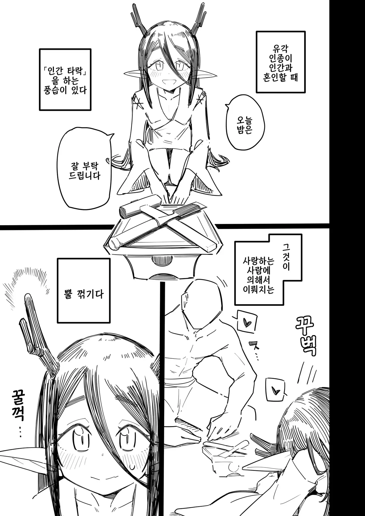 Kakujinshu ga Ningen to Konin suru Sai, Omoibito ni Tsuno o Otte Morau Koto de Ningen Ochi suru Fuushuu ga Aru | 유각 인종이 인간과 혼인할 때,사랑하는 사람이 뿔을 꺾어 주는 것으로 "인간 타락"하는 풍습이 있다 page 2 full