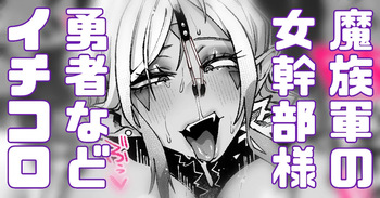 魔族軍の女幹部 勇者パーティの前に立ちはだかる！ cover
