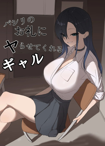 パシリのお礼にヤらせてくれるギャル cover