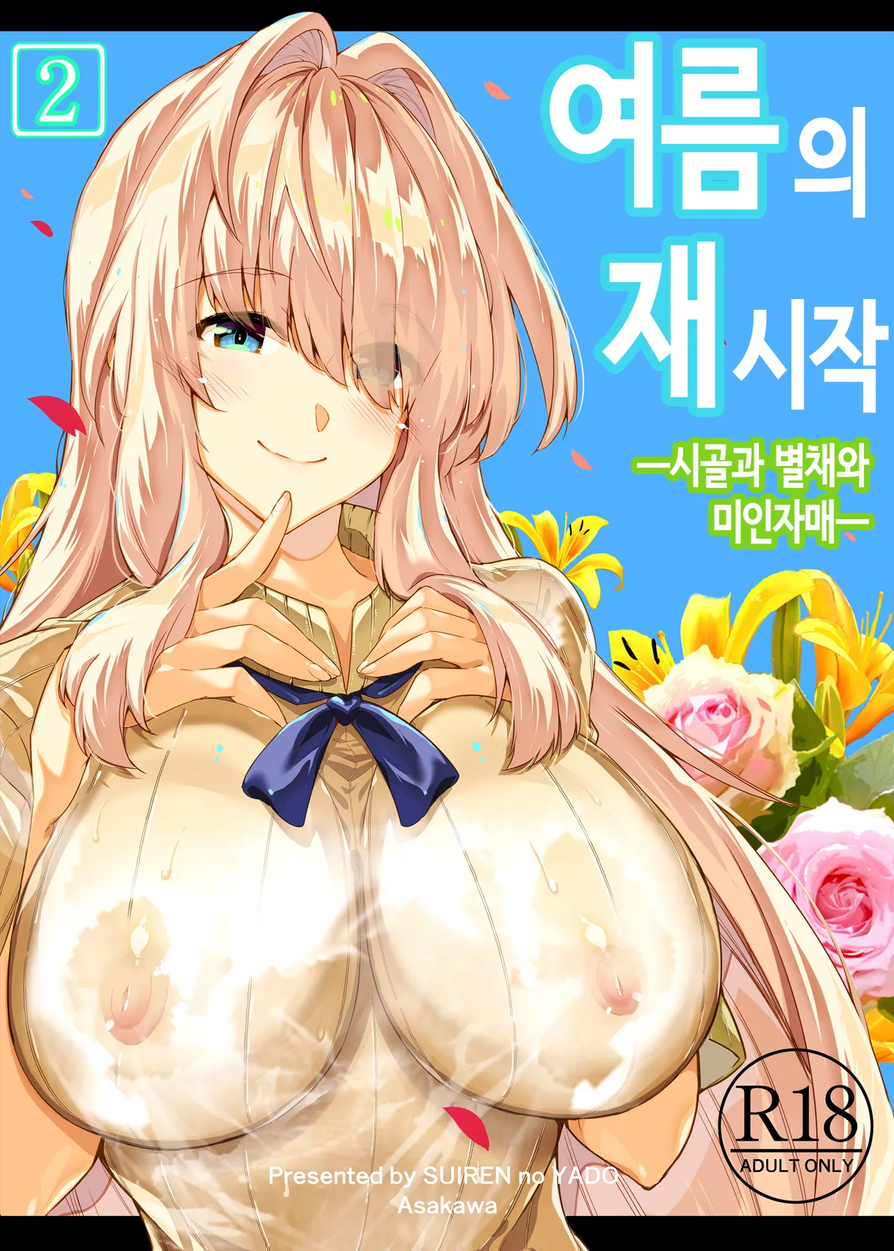 여름의 재시작 2 page 1 full