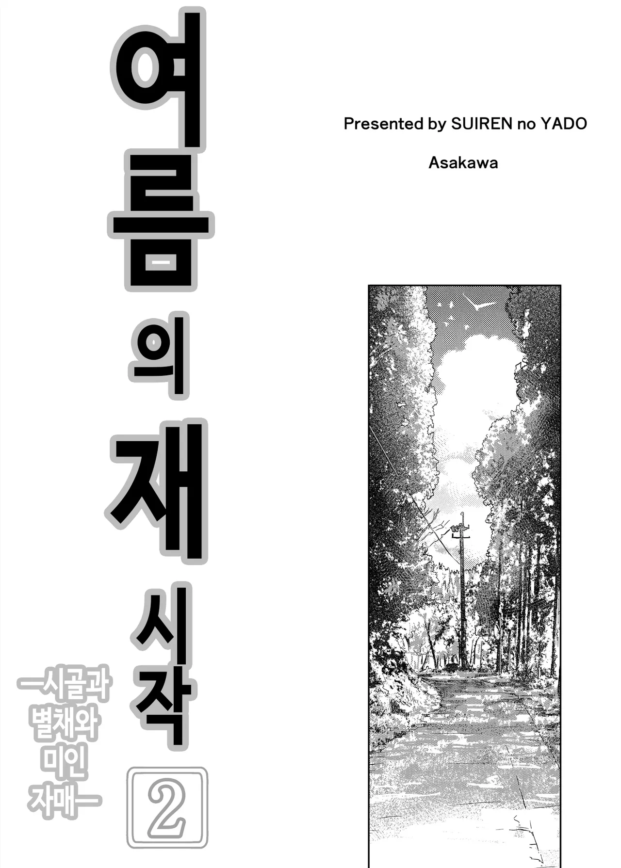 여름의 재시작 2 page 4 full