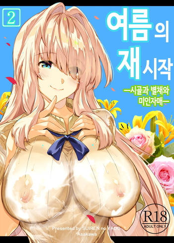 여름의 재시작 2 cover