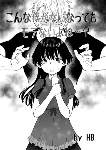 Konna Boku ga Onna ni Natte mo Motenai yo ne…? cover
