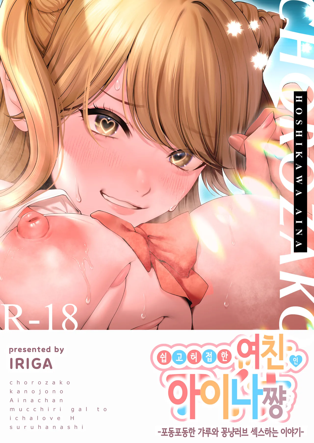 Choro Zako Kanojo no Aina Chan Mutchiri Gyaru to Icharabu Ecchi Suru Hanashi | 쉽고 허접한 여친 아이나쨩 ~포동포동한 갸루와 꽁냥러브 섹스하는 이야기~ page 1 full