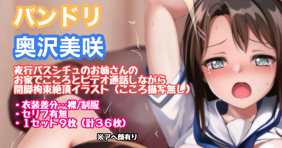 バンドリ 奥沢美咲 開脚拘束手マン絶頂 page 1 full