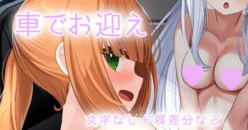 妹と妹の友達を車でお迎え cover
