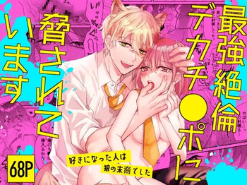 Saikyou Zetsurin Dekachinpo ni Odosarete Imasu ~Suki ni Natta Hito wa Ookami no Matsuei deshita~ | Threatened by an Ultimate Unrelenting UltraDick ~the guy I fell for is a wolfen descendent~ cover