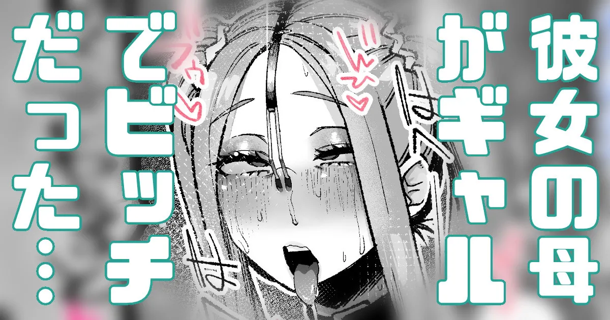 彼女の母がギャルでビッチだった… page 1 full