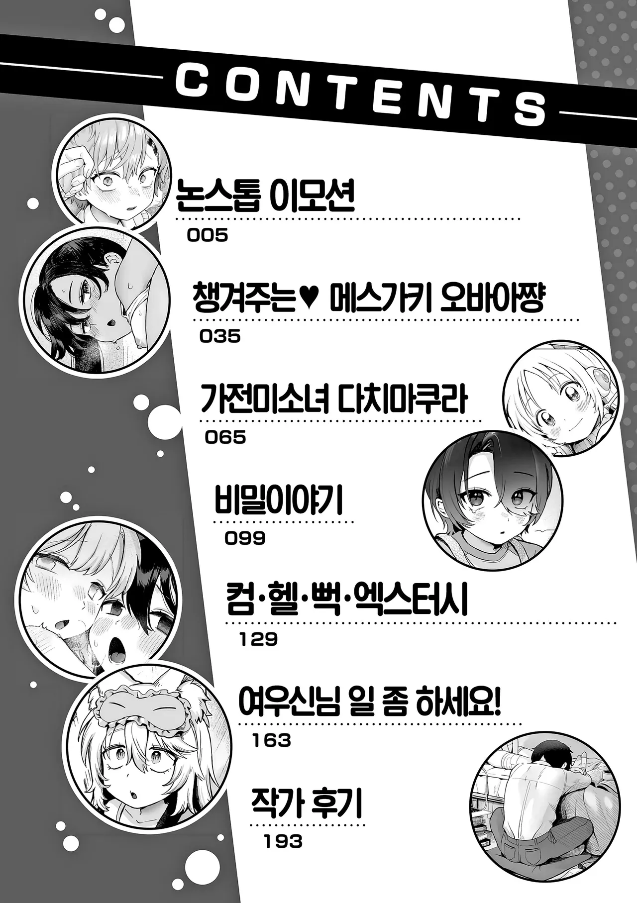 Omase na Emotion - Emotional girls on the rampage | 조숙한 이모션 page 4 full