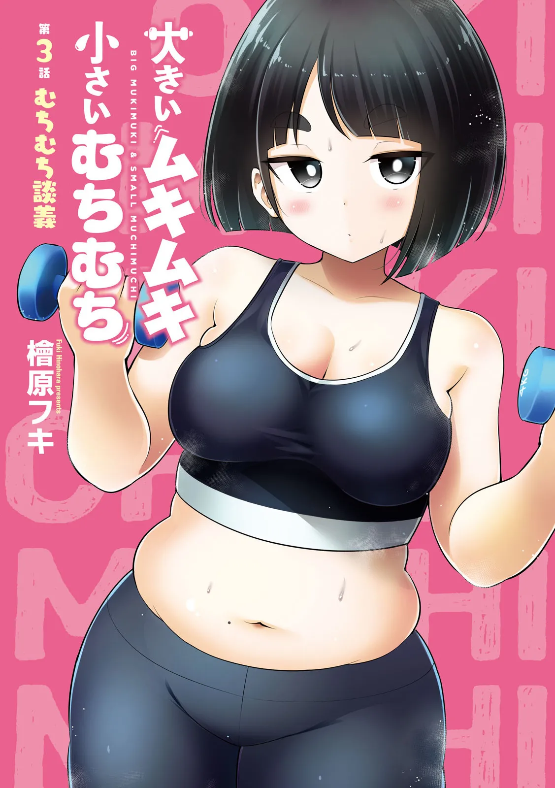 Big Muki Muki &amp; Small Muchi Muchi - Chapter 3 page 2 full