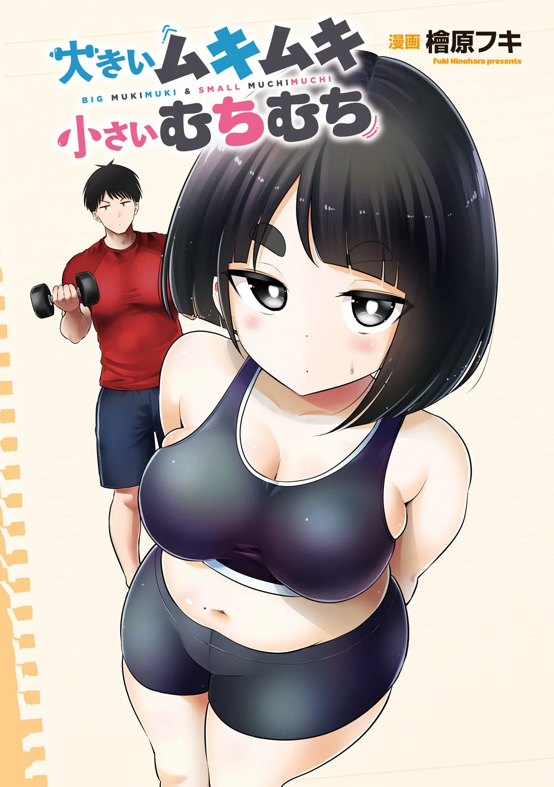 Big Muki Muki &amp; Small Muchi Muchi - Chapter 3 page 3 full