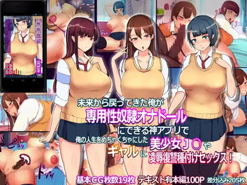 未来から戻ってきた俺が専用性奴隷オナドールにできる神アプリで俺の人生をめちゃくちゃにした美少女Ｊ○やギャル達に凌辱復讐種付けセックス！ cover