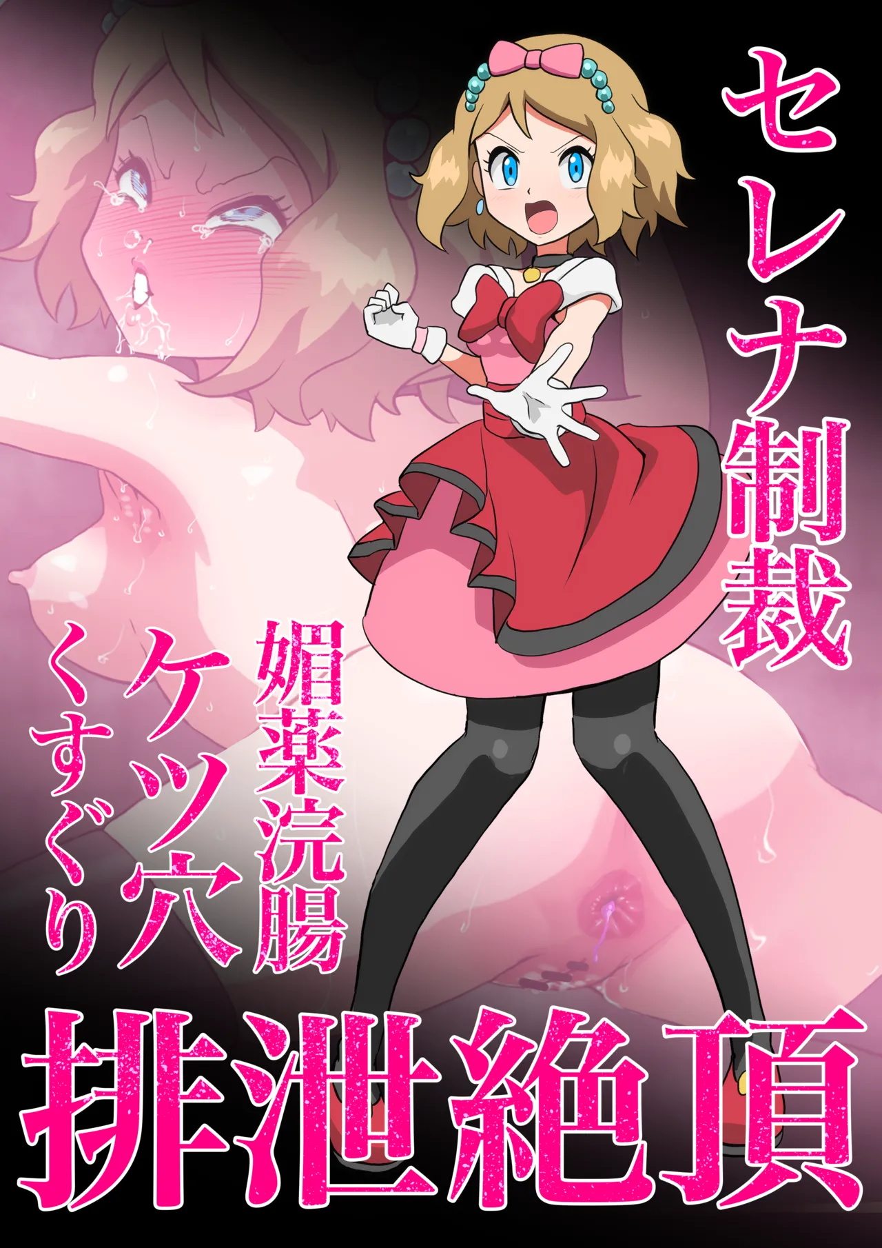 Serena Biyaku Kanchou Ketsu Ana Kusuguri Haisetsu Zecchou page 2 full