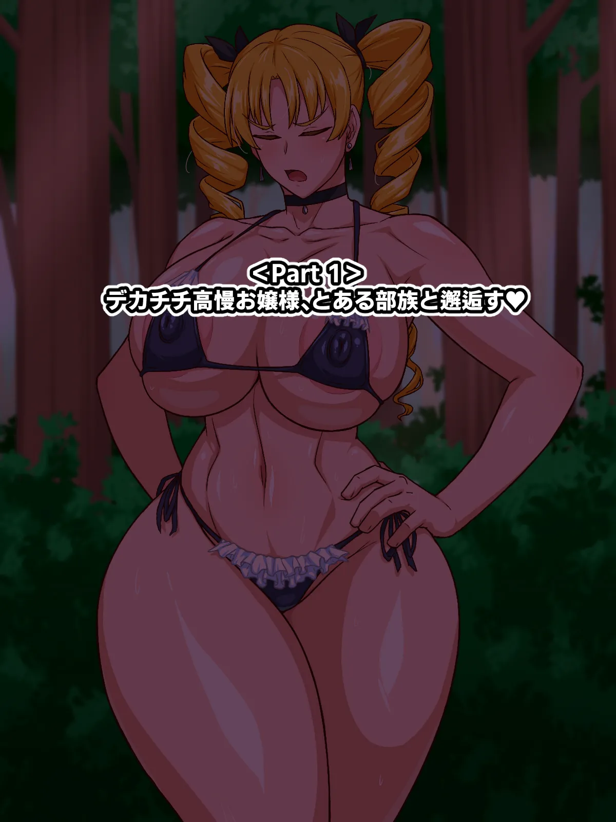 高慢お嬢様！デカマラ部族とドスケベ生活ですわ！ page 2 full