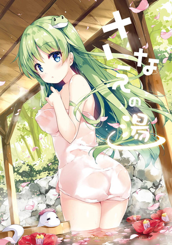 さなえの湯 cover