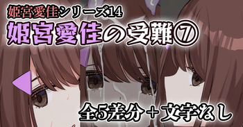 姫宮愛佳の受難⑦ cover