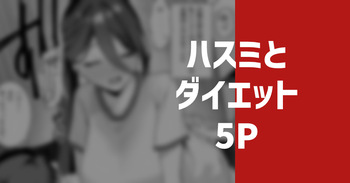 ハスミとダイエット cover