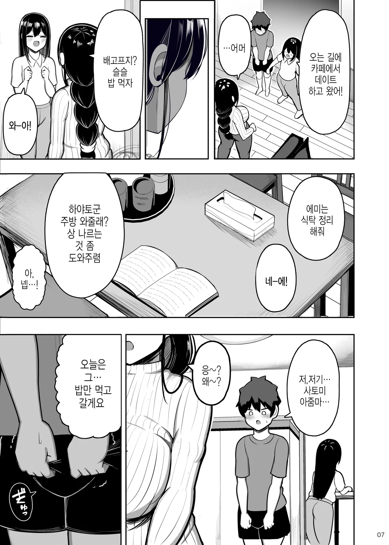 Ara Ara Mama to Musume no Kareshi | 어머어머 마마와 딸의 남친 page 8 full