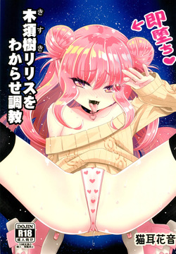 (C97) [Hanyan. (Nekomimi Kanon)] Kisuki Lilith o Wakarase Choukyou [English]