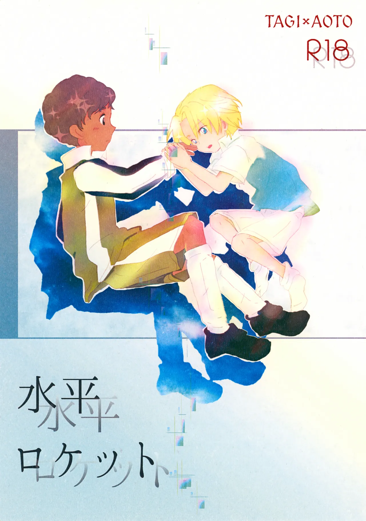 Suiheisen Rocket page 1 full