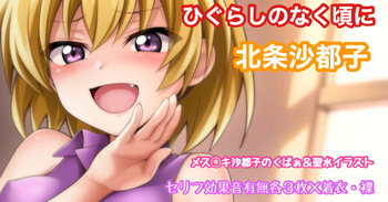ひぐらしのなく頃に 北条沙都子 くぱぁ＆放尿イラスト cover