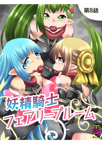 Yousei Kishi Fairy Bloom Ch. 8 cover