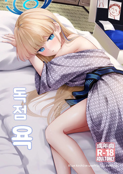 [Inashuuwa (Shuuwa)] Dokusenyoku | 독점욕 (Blue Archive) [Korean] [Digital]