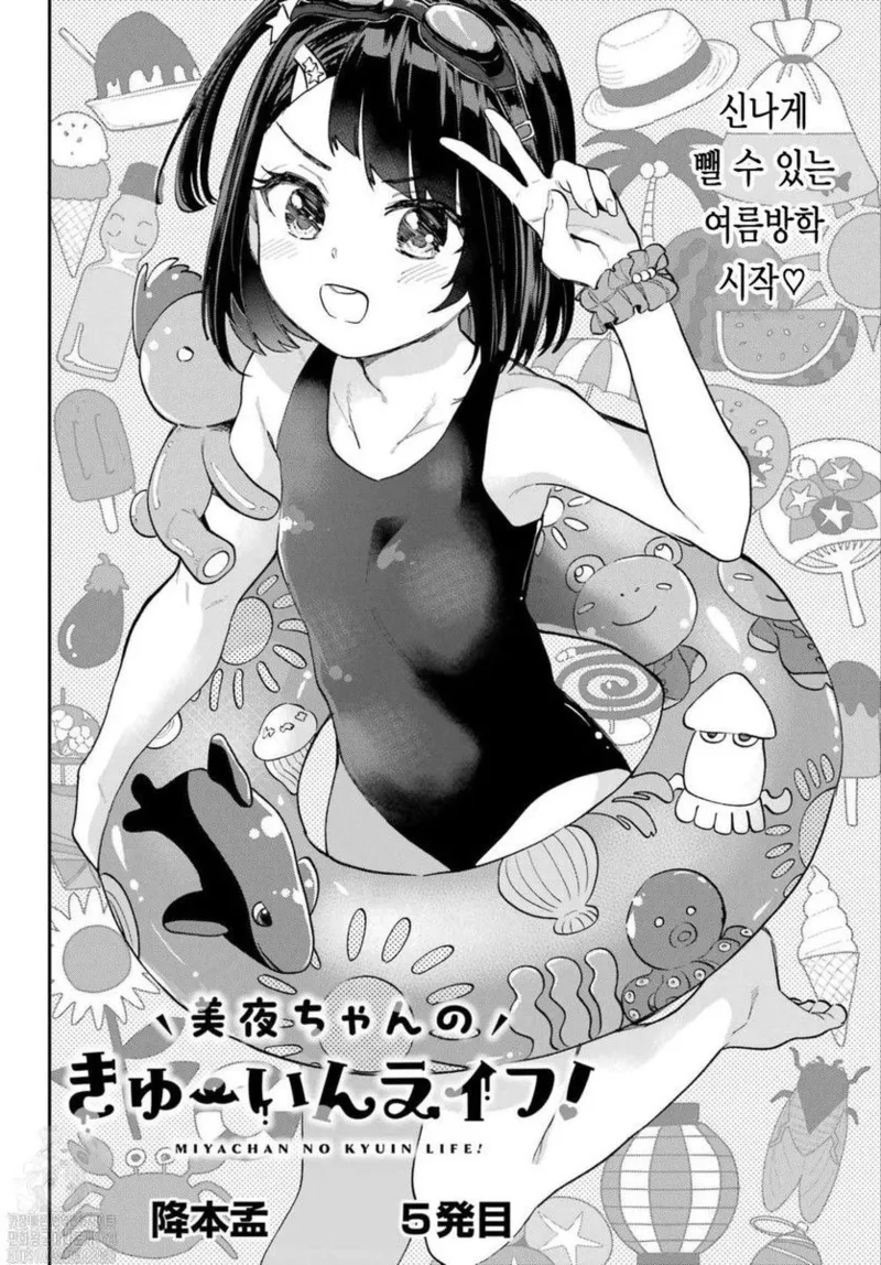 Miya-chan no Kyuuin Life! Ch.5 | 미야 쨩의 흡음 라이프 5화 page 4 full