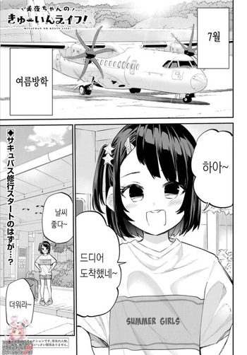 Miya-chan no Kyuuin Life! Ch.5 | 미야 쨩의 흡음 라이프 5화 cover