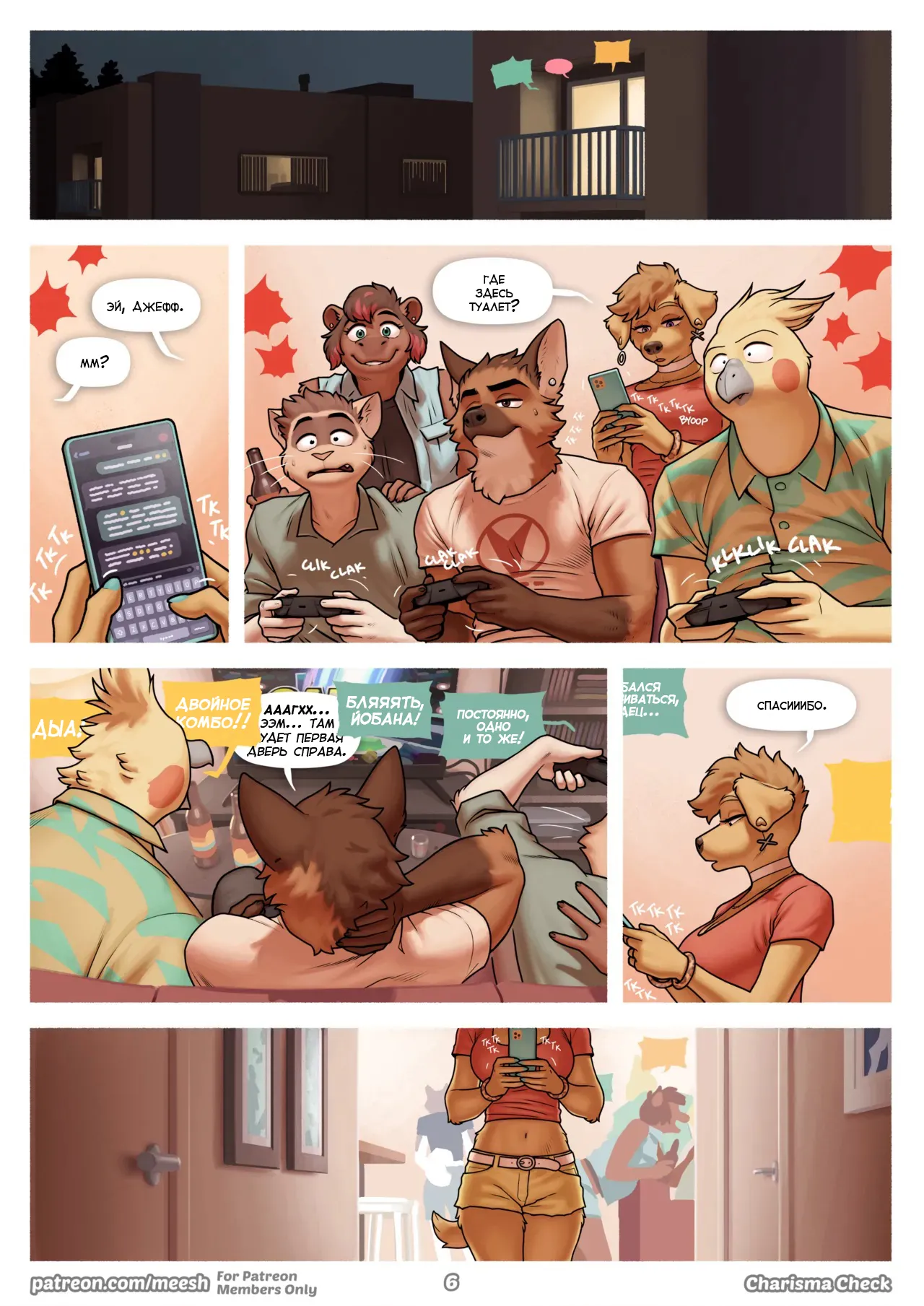 Charisma Check | Проверка харизмы page 6 full