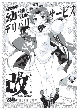 [Oboro & Tempo Gensui Dou (Tempo Gensui)] Benienmatei Eirei Delivery Service Aratame