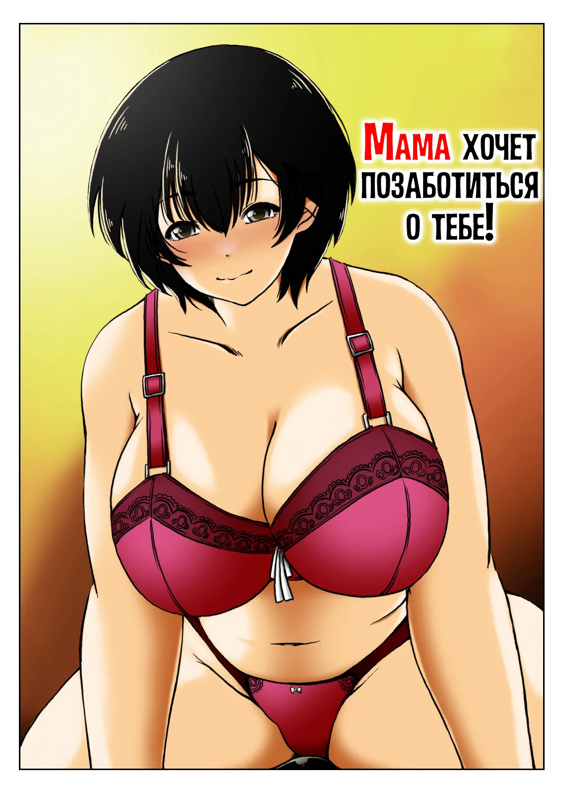 Okaasan ha Osewa ga Shitai | Мама хочет позаботиться о тебе! page 1 full