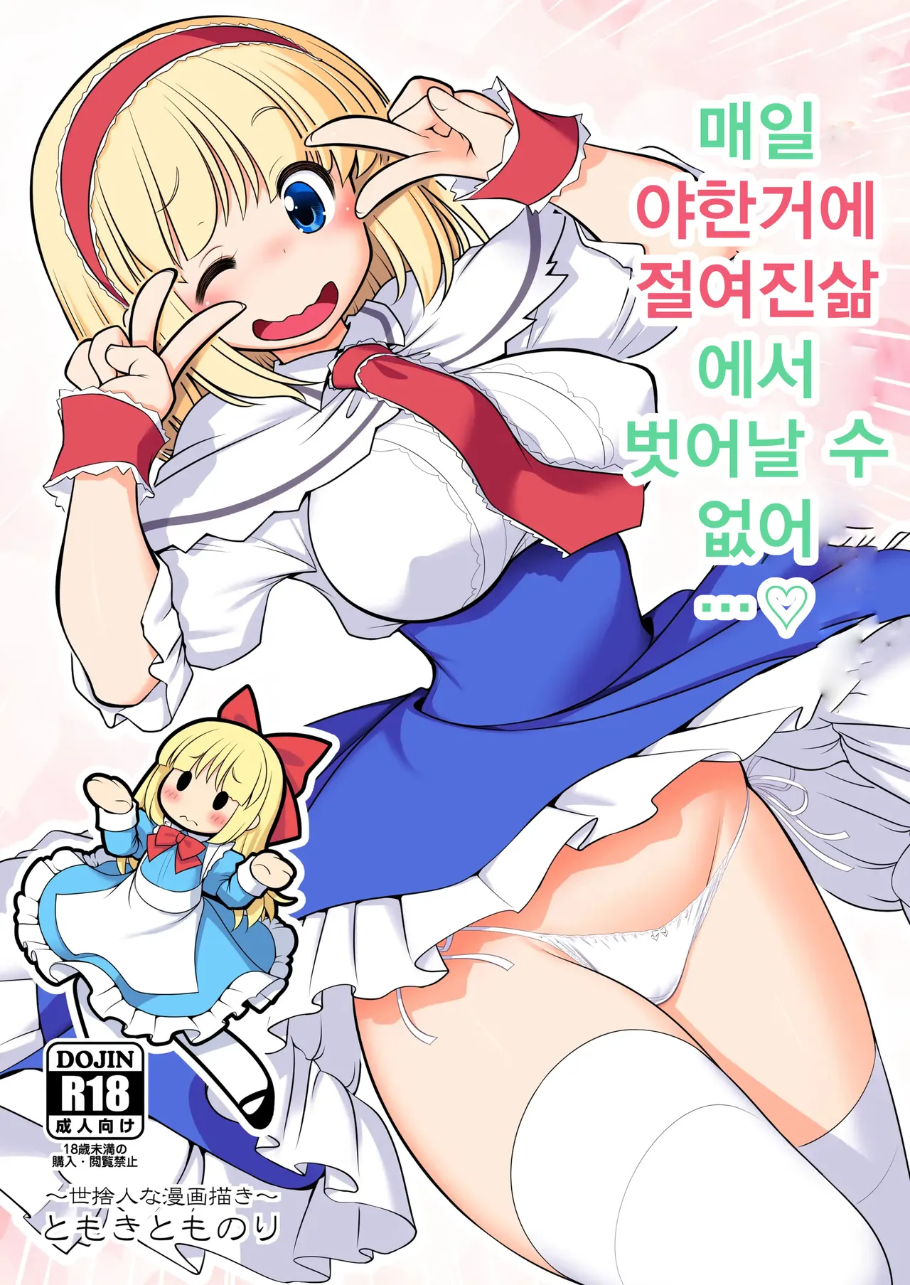 Mainichi Ecchi Zuke Seikatsu kara Nukedasenai | 매일 야한거에 절여진 삶에서 벗어날 수 없어 page 1 full