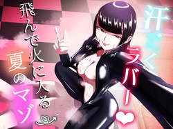 汗だくラバー・～飛んで火に入る夏のマゾ～