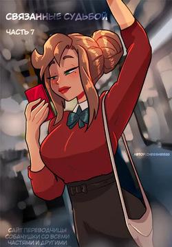 [chesshire88] Связанные судьбой - часть 7