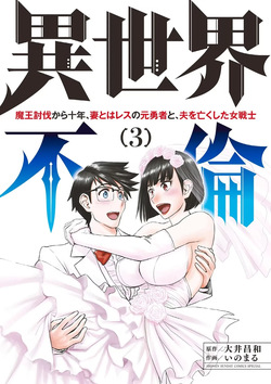 Isekai Furin: Maou Toubatsu Kara Juunen, Tsuma to wa Resu no Moto Yuusha to, Otto o Nakushita Onna Senshi 3