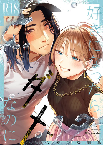 Suki ni Nattara Dame, Nano ni -Hitozuma no Osananajimi- | I Shouldn't Fall in Love, But... -My Married Childhood Friend- cover