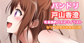 バンドリ 戸山香澄 乳首舐めパイズリ cover