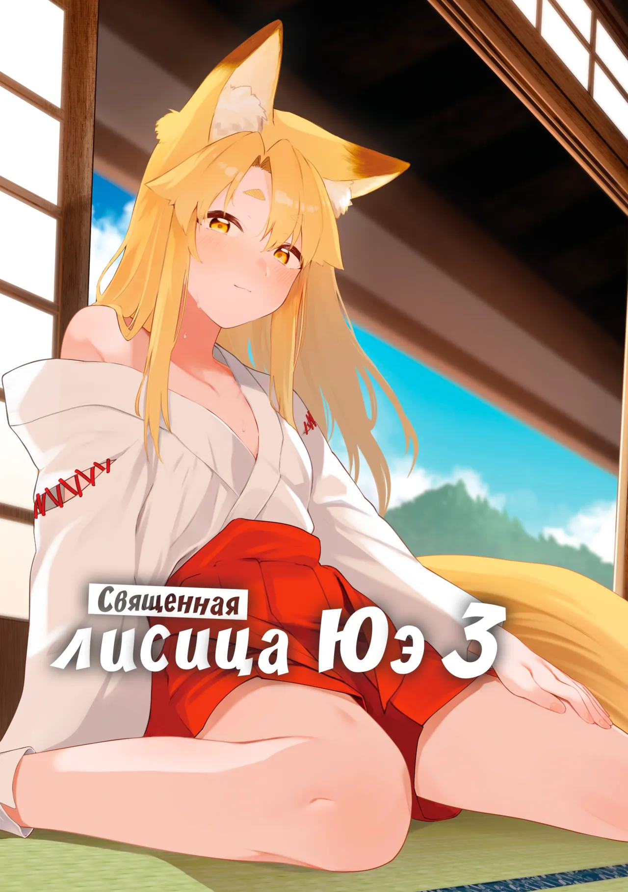 Komagitsune no Yue San | Священная лисица Юэ 3 page 1 full