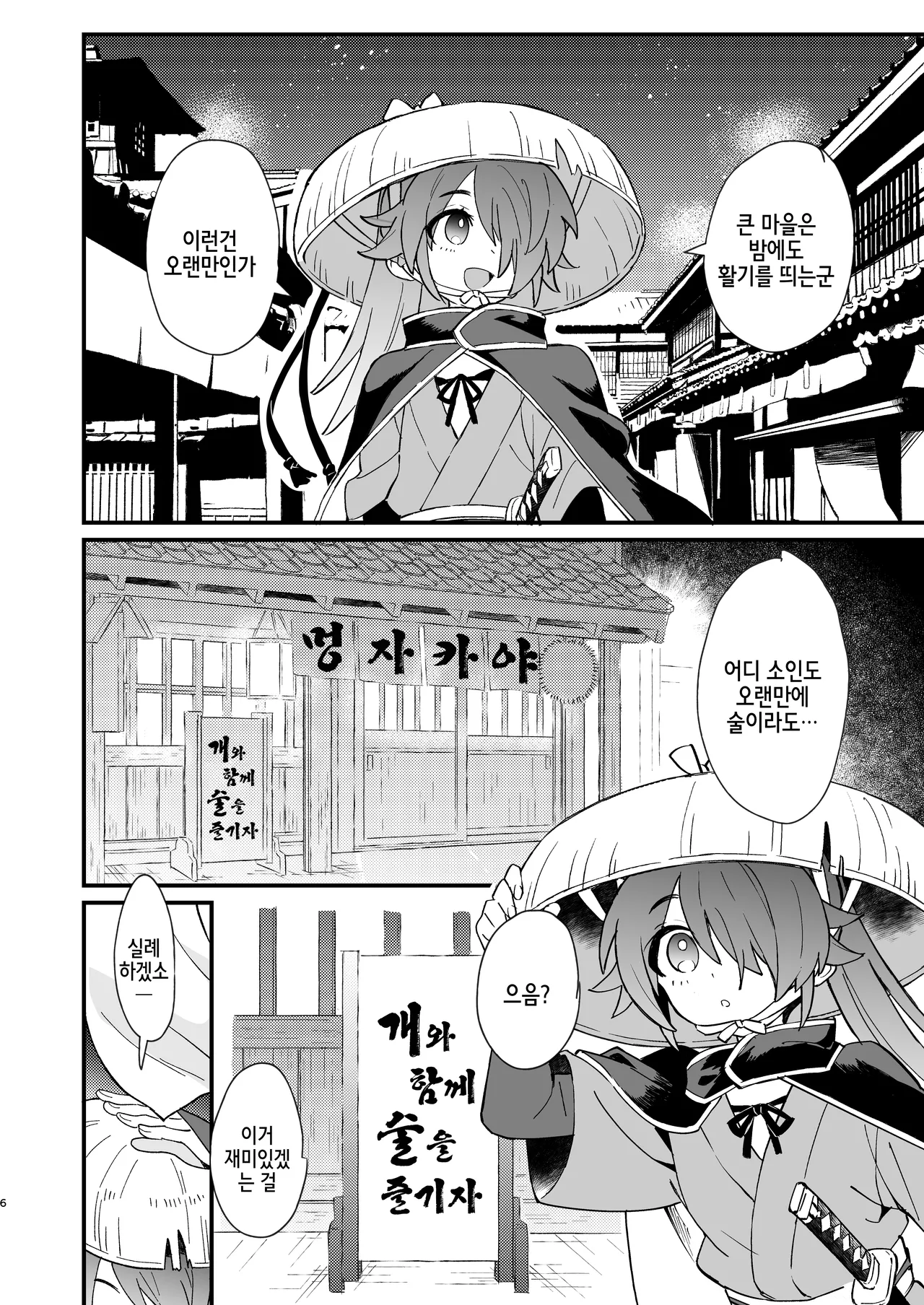 Inuzakaya -Tsubakimaru Ryokouki- | 멍자카야 -츠바키마루 여행기- page 6 full
