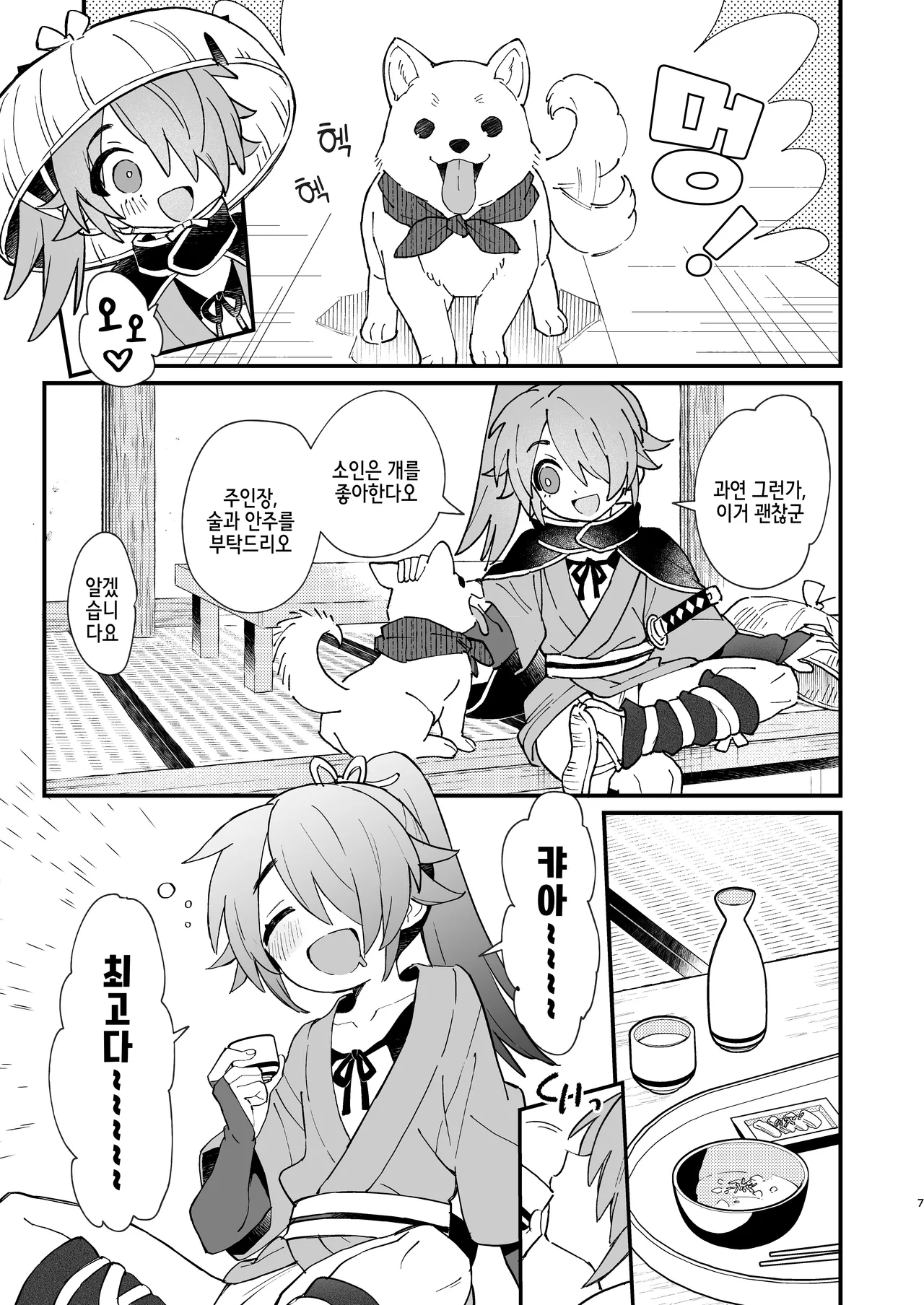 Inuzakaya -Tsubakimaru Ryokouki- | 멍자카야 -츠바키마루 여행기- page 7 full